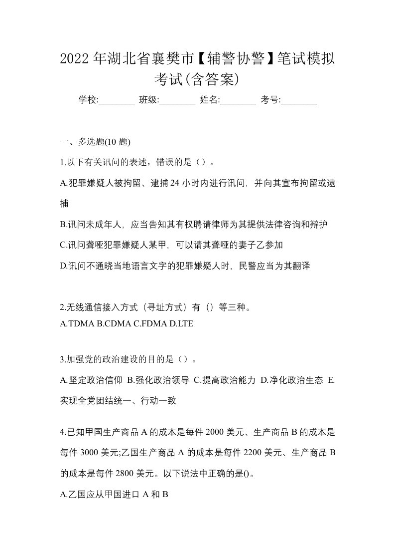 2022年湖北省襄樊市辅警协警笔试模拟考试含答案