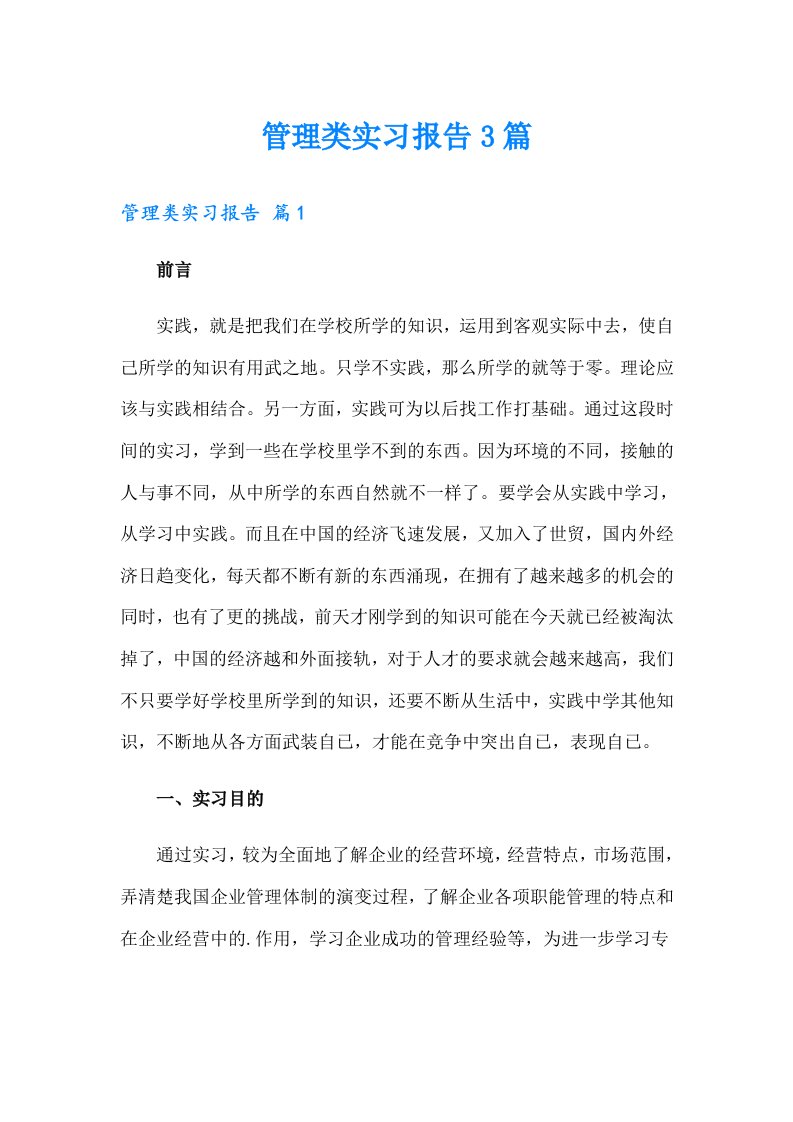 管理类实习报告3篇【实用】