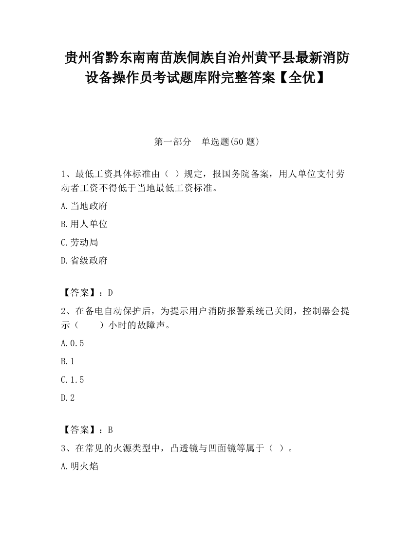 贵州省黔东南南苗族侗族自治州黄平县最新消防设备操作员考试题库附完整答案【全优】