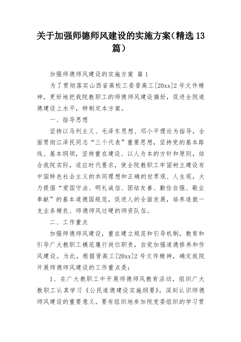 关于加强师德师风建设的实施方案（精选13篇）