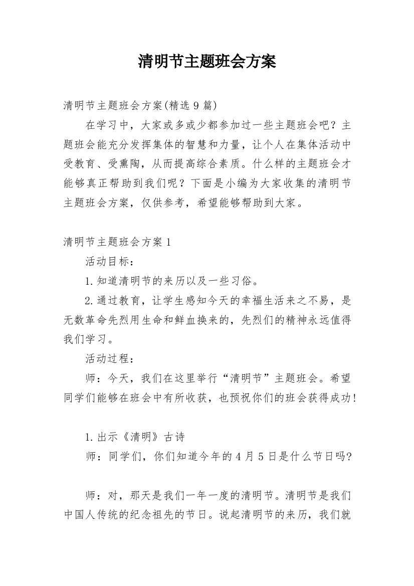 清明节主题班会方案_5