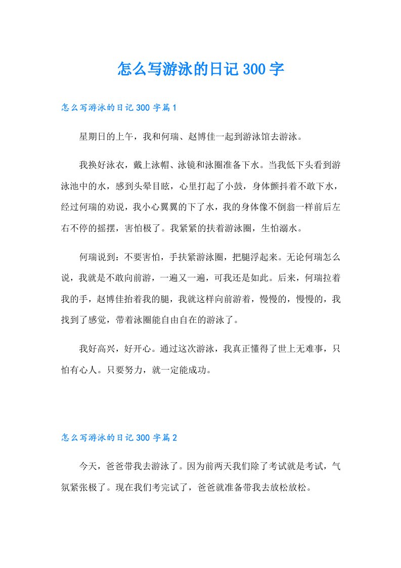 怎么写游泳的日记300字