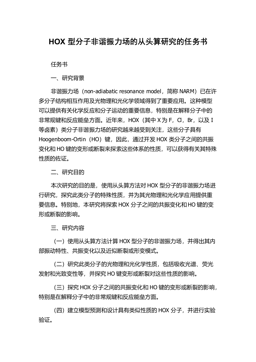 HOX型分子非谐振力场的从头算研究的任务书