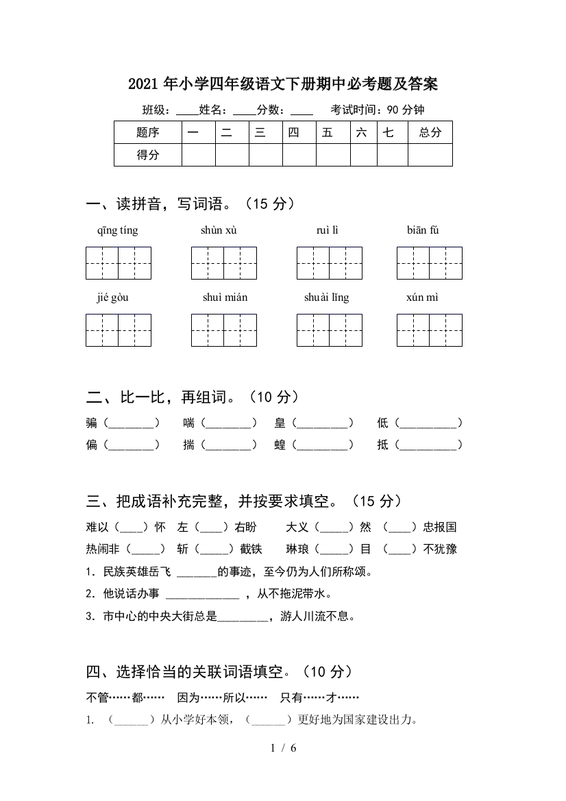 2021年小学四年级语文下册期中必考题及答案