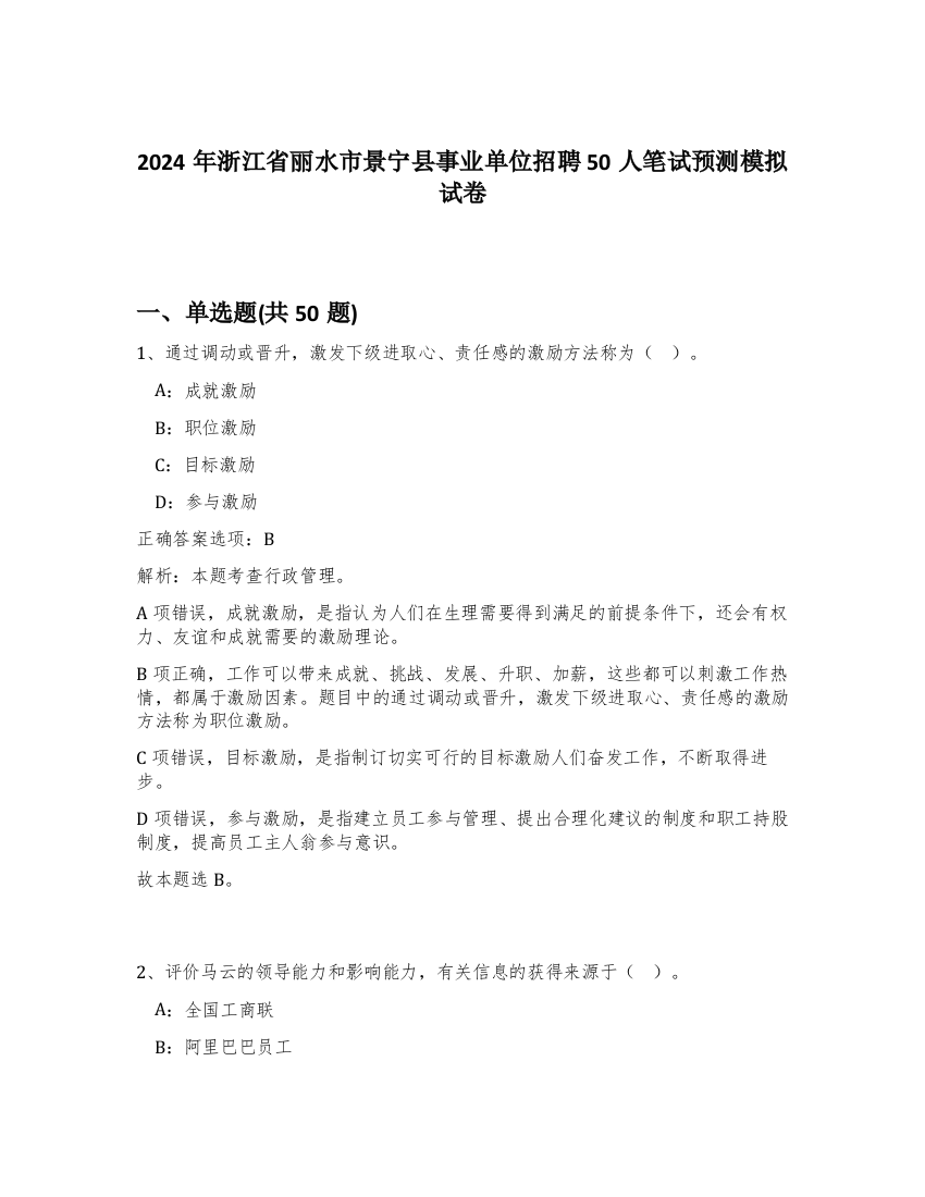 2024年浙江省丽水市景宁县事业单位招聘50人笔试预测模拟试卷-20