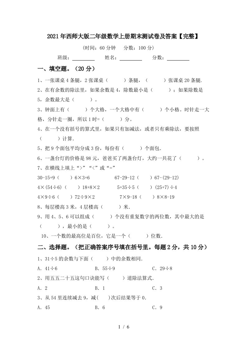 2021年西师大版二年级数学上册期末测试卷及答案完整