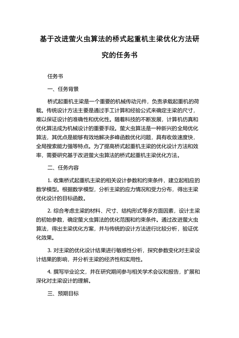 基于改进萤火虫算法的桥式起重机主梁优化方法研究的任务书