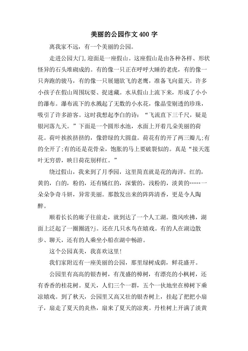 美丽的公园作文400字