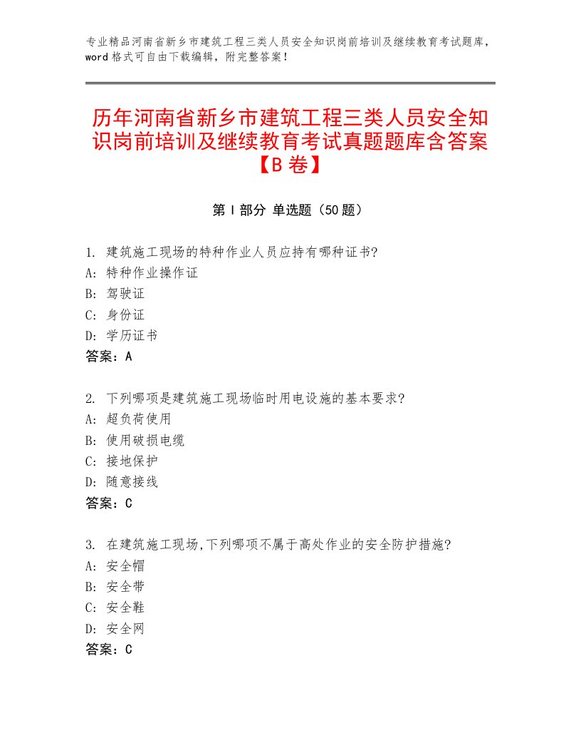 历年河南省新乡市建筑工程三类人员安全知识岗前培训及继续教育考试真题题库含答案【B卷】