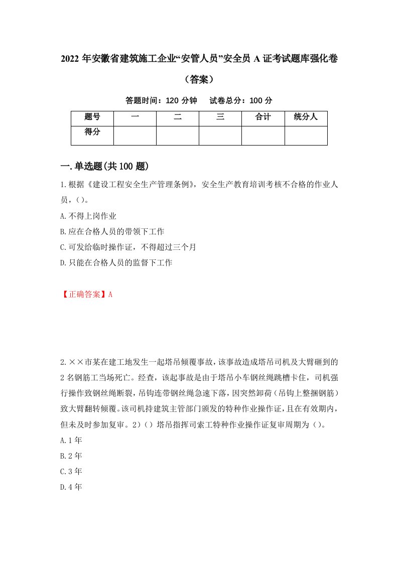 2022年安徽省建筑施工企业安管人员安全员A证考试题库强化卷答案第13版