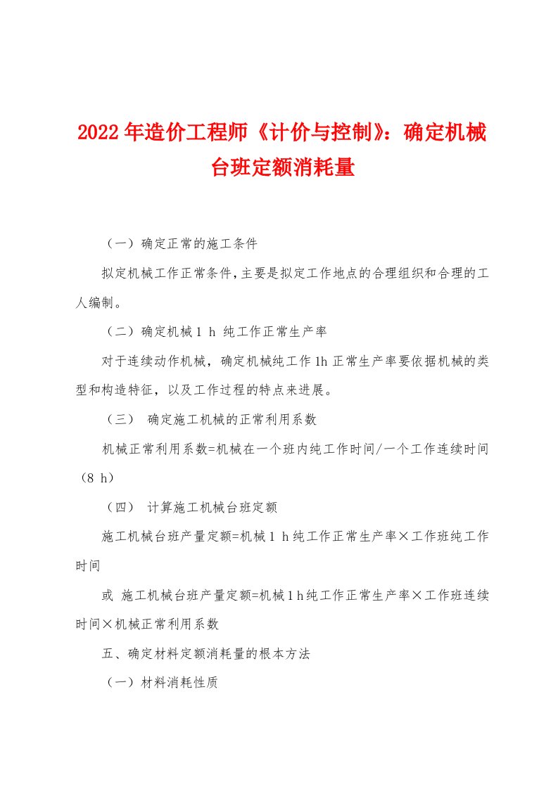 2022年造价工程师《计价与控制》确定机械台班定额消耗量