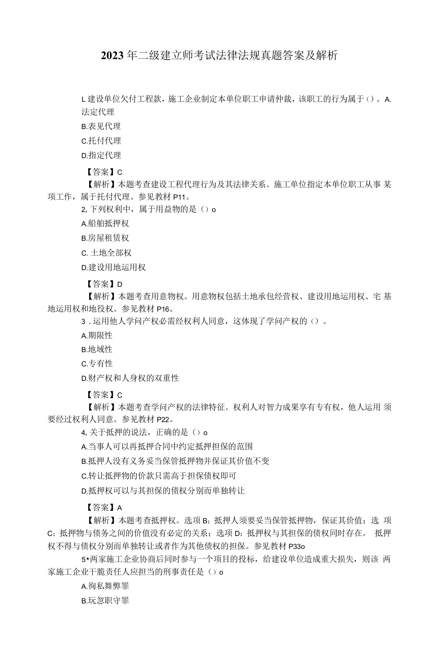 2023年二级建造师考试法律法规真题答案及解析