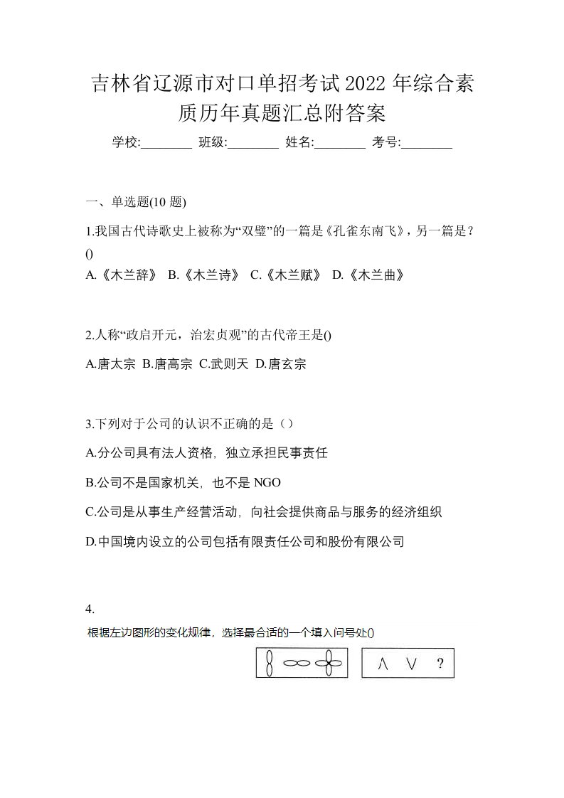 吉林省辽源市对口单招考试2022年综合素质历年真题汇总附答案