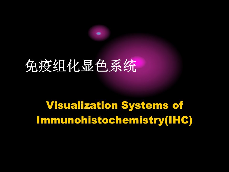 免疫组化显色系统ppt课件