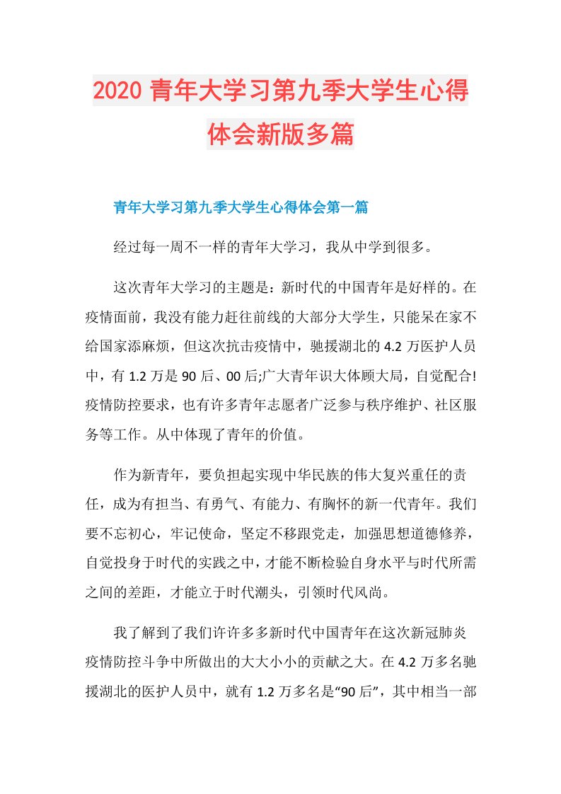 青年大学习第九季大学生心得体会新版多篇