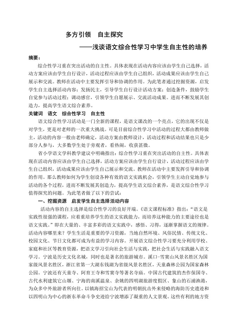 小学语文教学浅谈语文综合性学习中学生自主性的培养