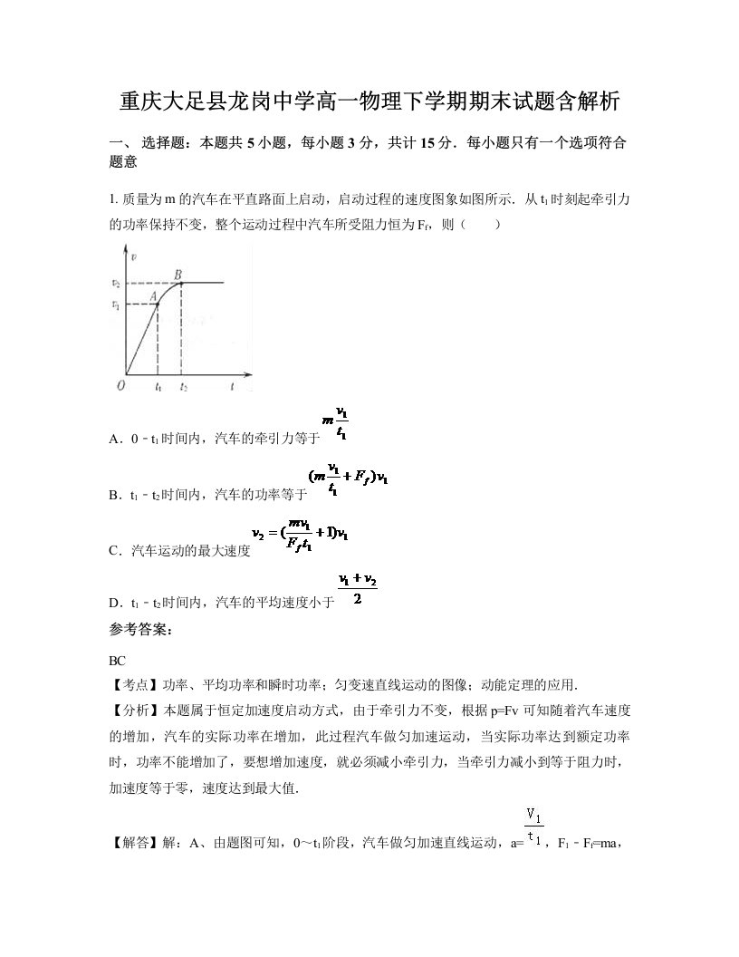 重庆大足县龙岗中学高一物理下学期期末试题含解析