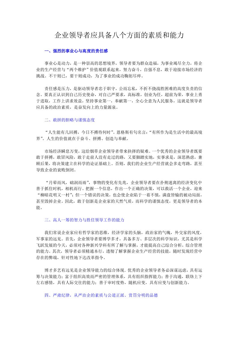 企业领导者应具备八个方面的素质和能力