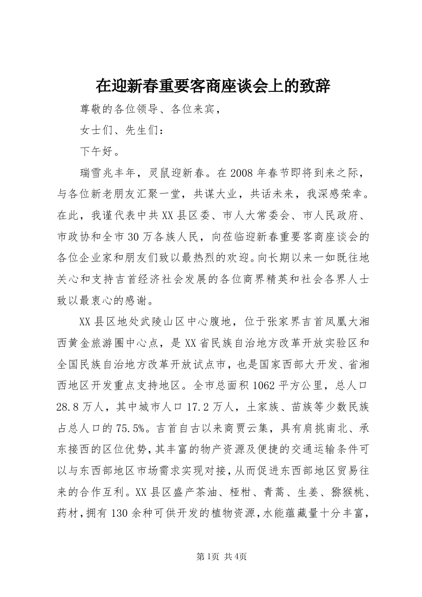 在迎新春重要客商座谈会上的致辞