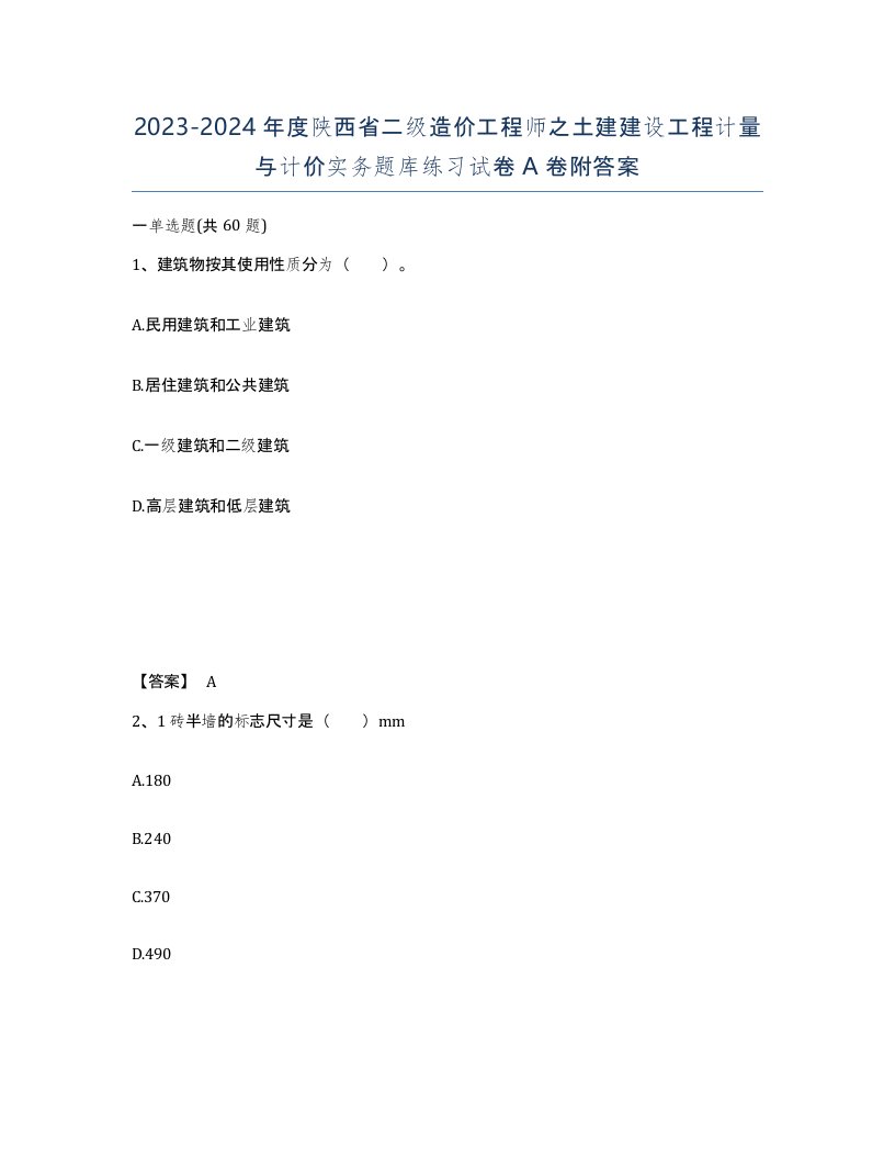 2023-2024年度陕西省二级造价工程师之土建建设工程计量与计价实务题库练习试卷A卷附答案