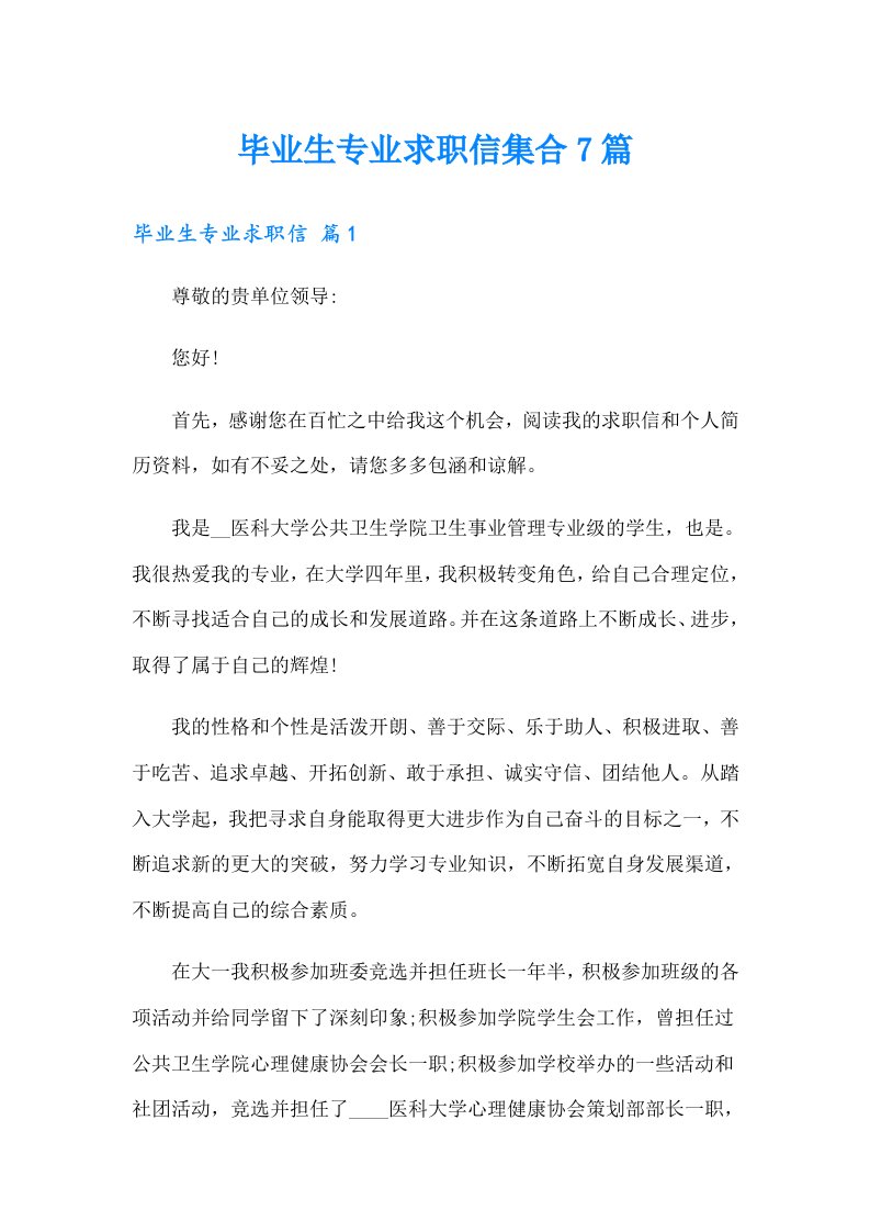 毕业生专业求职信集合7篇