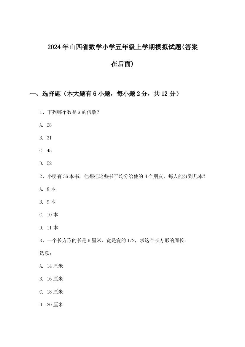 2024年山西省小学五年级上学期数学试题及解答参考