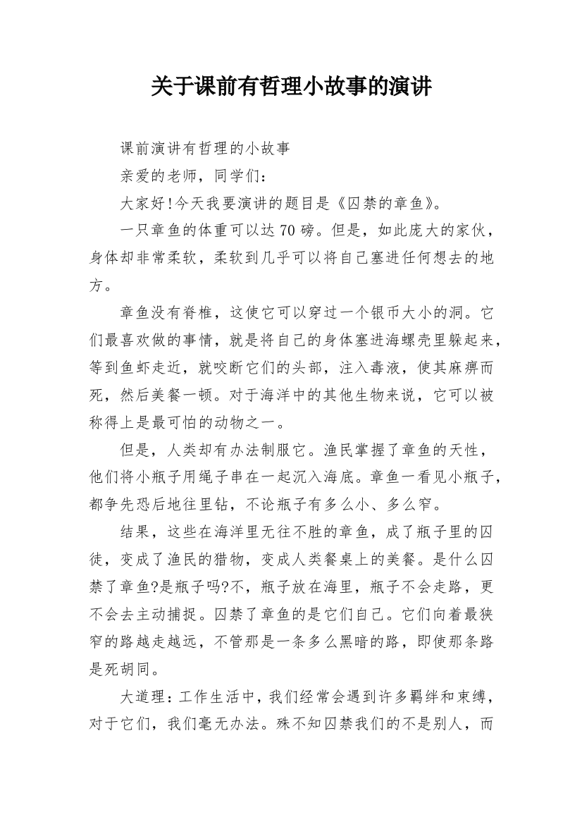 关于课前有哲理小故事的演讲_1