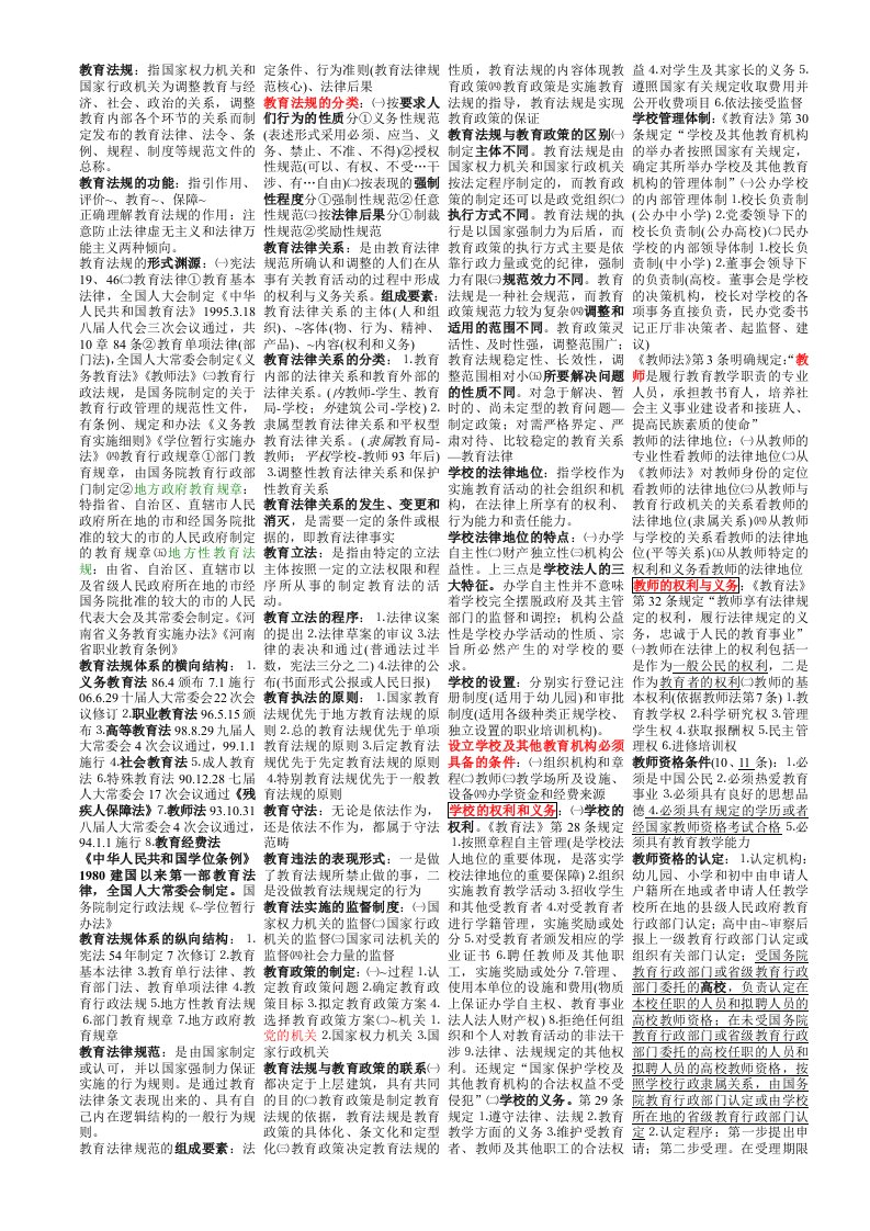 高校教师资格考试《教育法规》复习资料