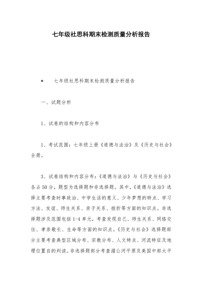 七年级社思科期末检测质量分析报告