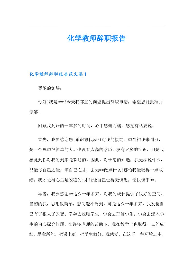 化学教师辞职报告