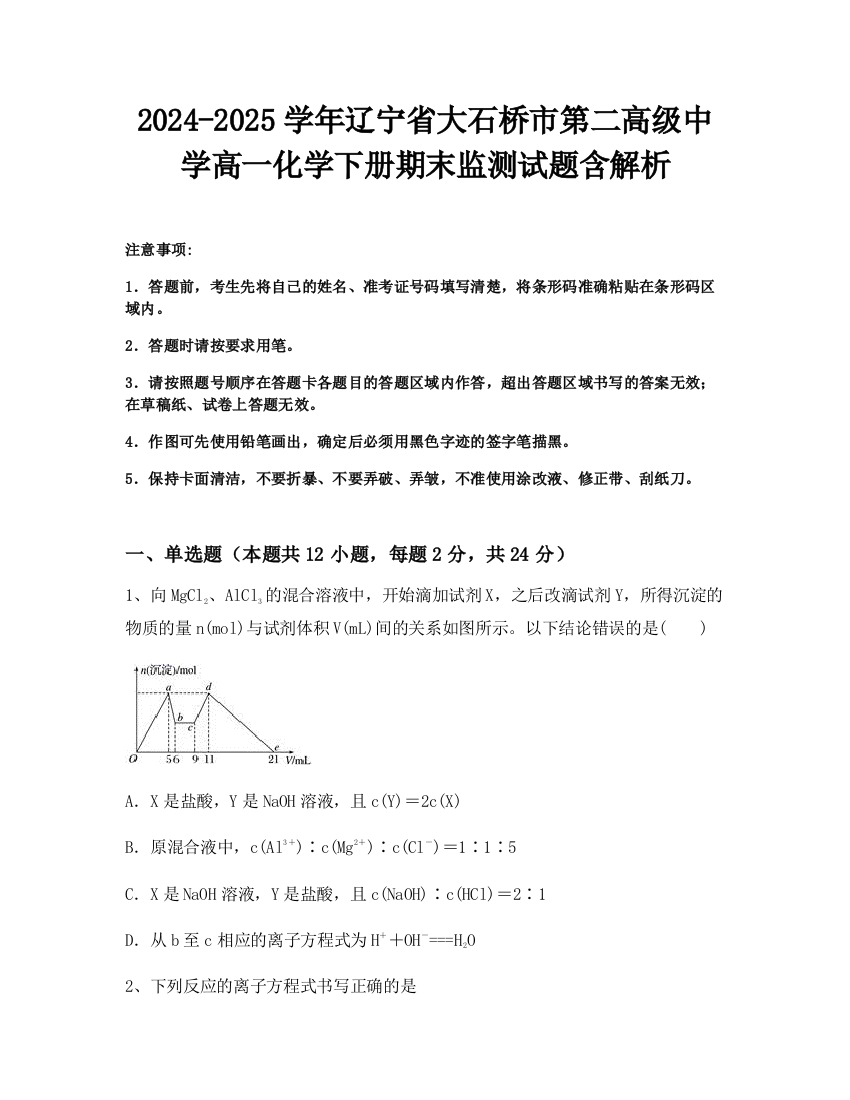 2024-2025学年辽宁省大石桥市第二高级中学高一化学下册期末监测试题含解析