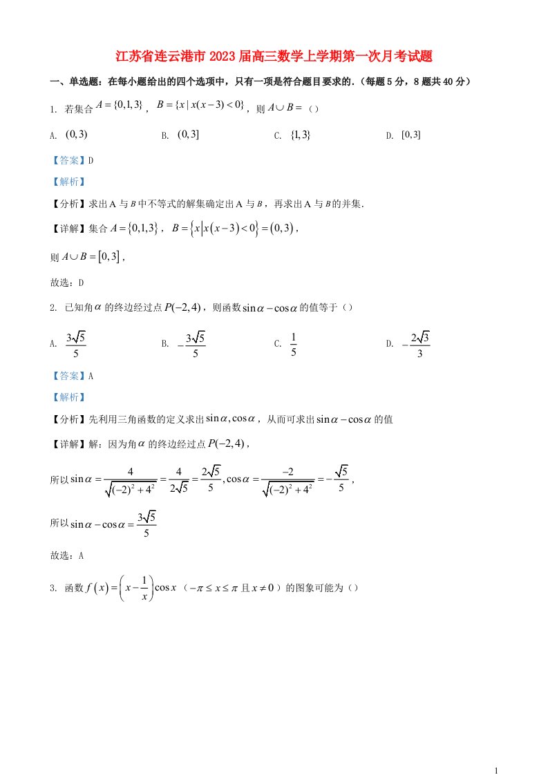 江苏省连云港市2023届高三数学上学期第一次月考试题含解析