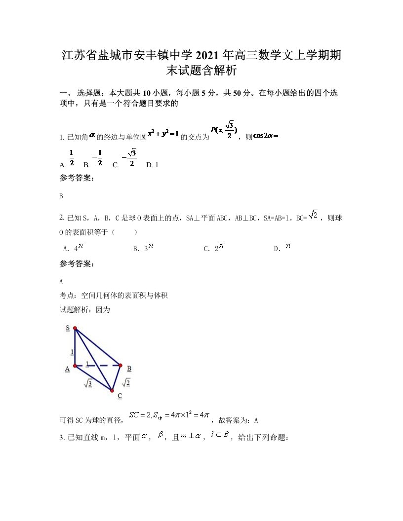 江苏省盐城市安丰镇中学2021年高三数学文上学期期末试题含解析