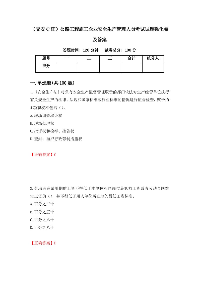 交安C证公路工程施工企业安全生产管理人员考试试题强化卷及答案64