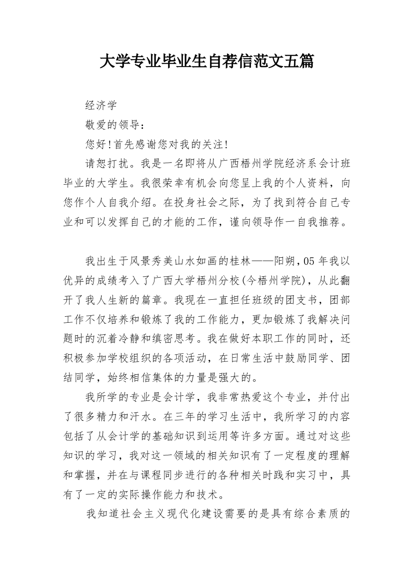 大学专业毕业生自荐信范文五篇