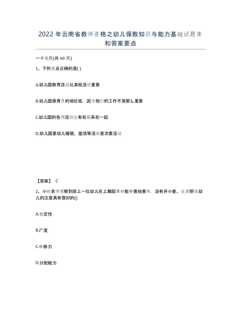 2022年云南省教师资格之幼儿保教知识与能力基础试题库和答案要点