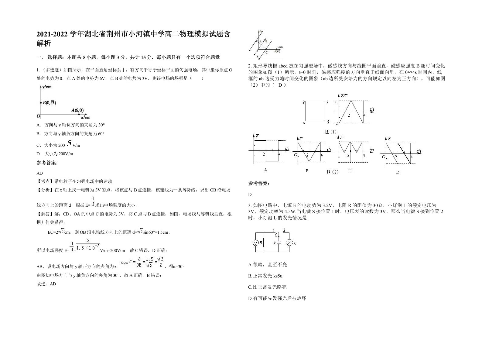 2021-2022学年湖北省荆州市小河镇中学高二物理模拟试题含解析