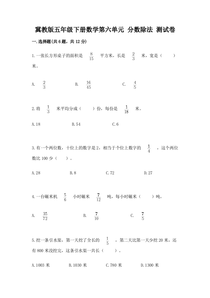 冀教版五年级下册数学第六单元