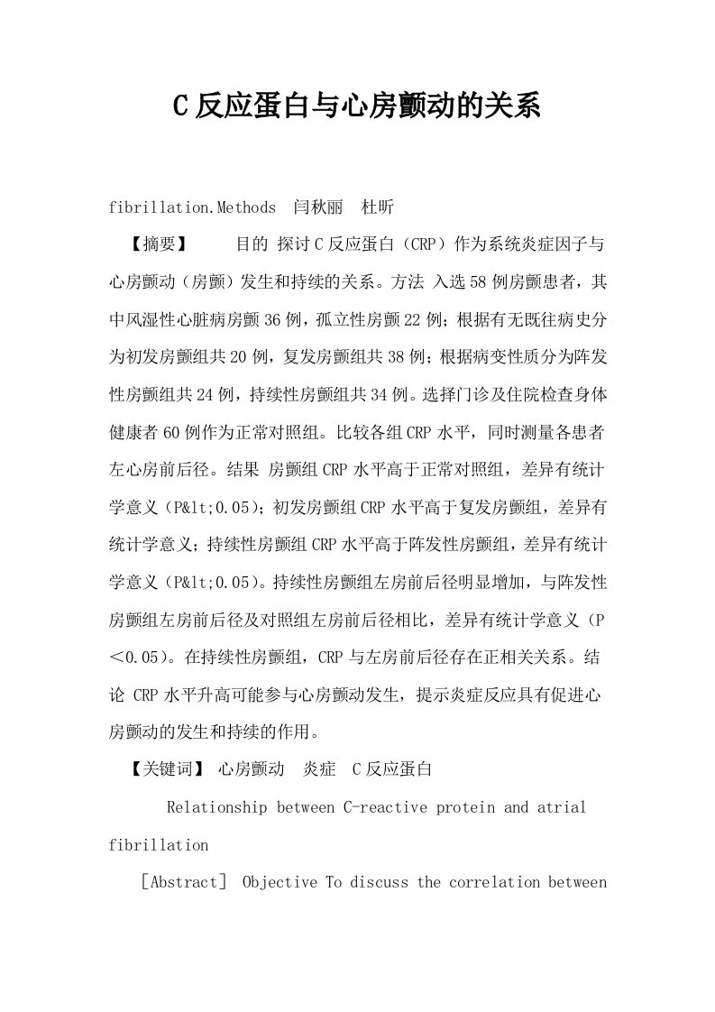 C反应蛋白与心房颤动的关系