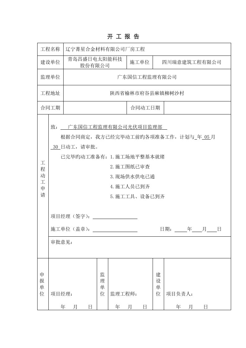 新版工程开工报告表格