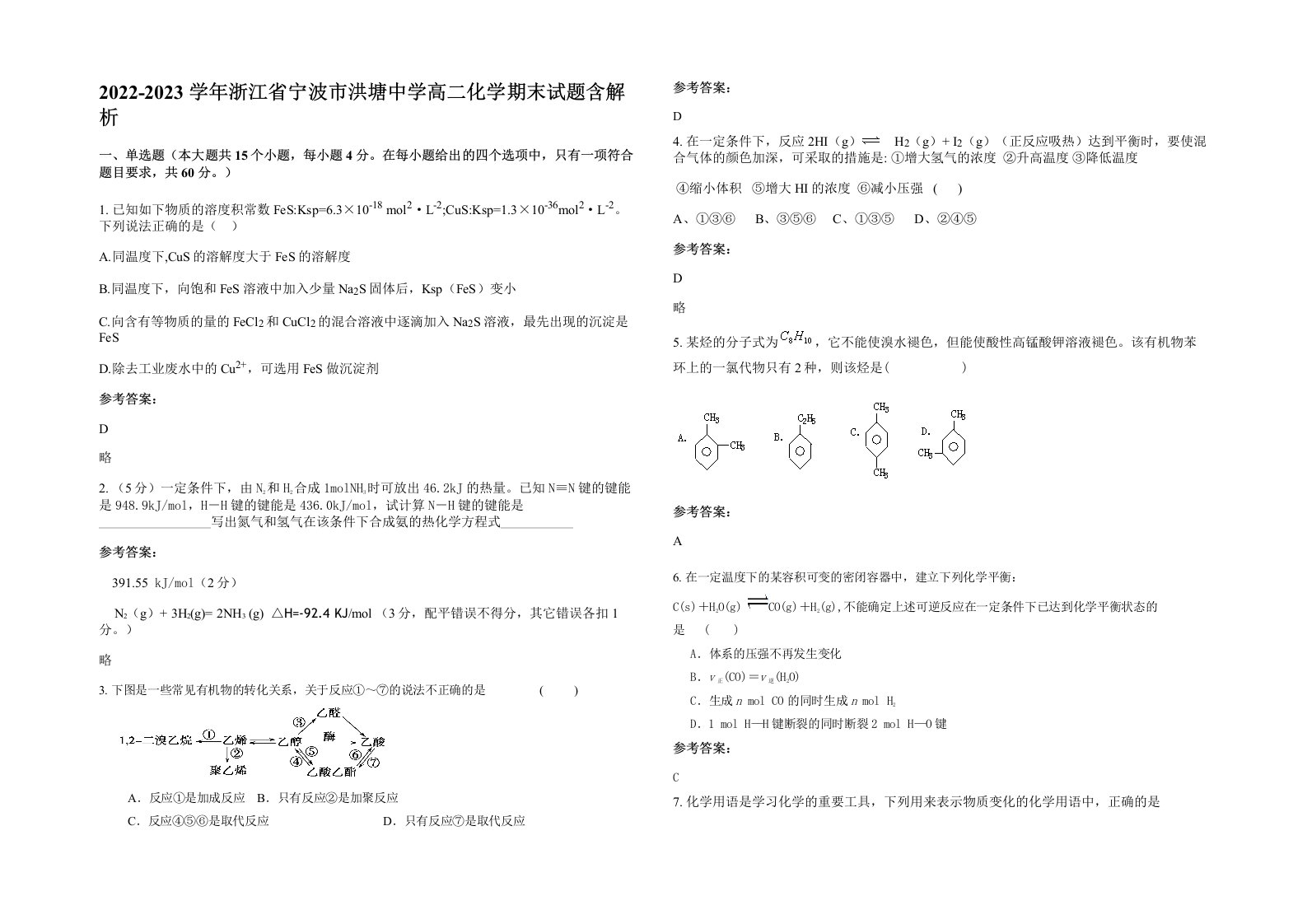 2022-2023学年浙江省宁波市洪塘中学高二化学期末试题含解析