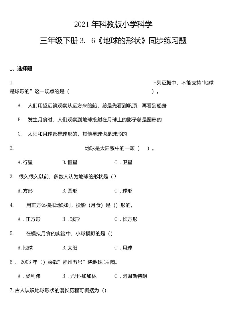 教科版新版小学科学三年级下册科学3.6《地球的形状》同步练习题（含答案）