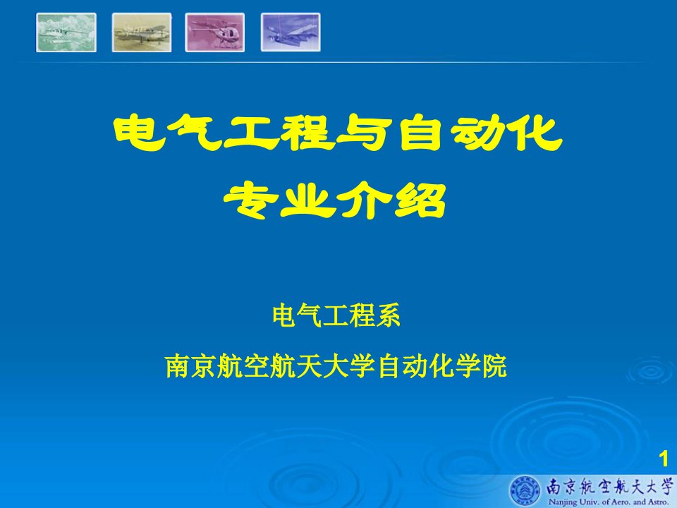 人才培养目标与课程设置电气工程系概况六课件