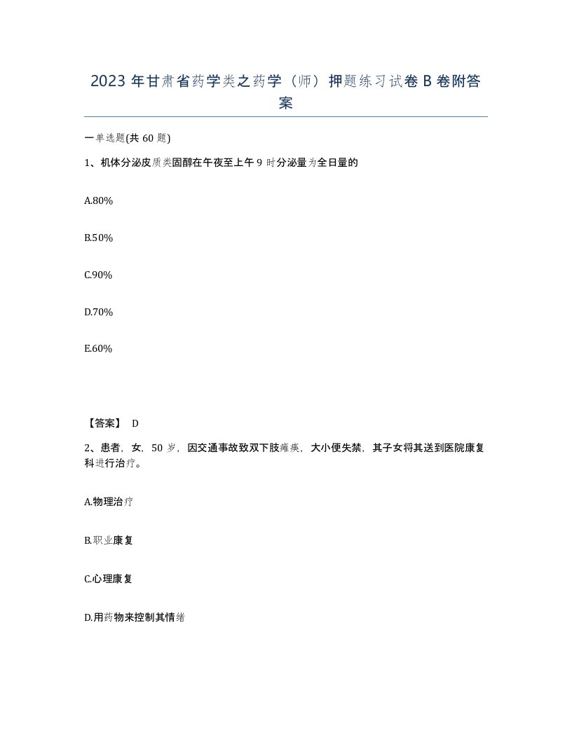 2023年甘肃省药学类之药学师押题练习试卷B卷附答案