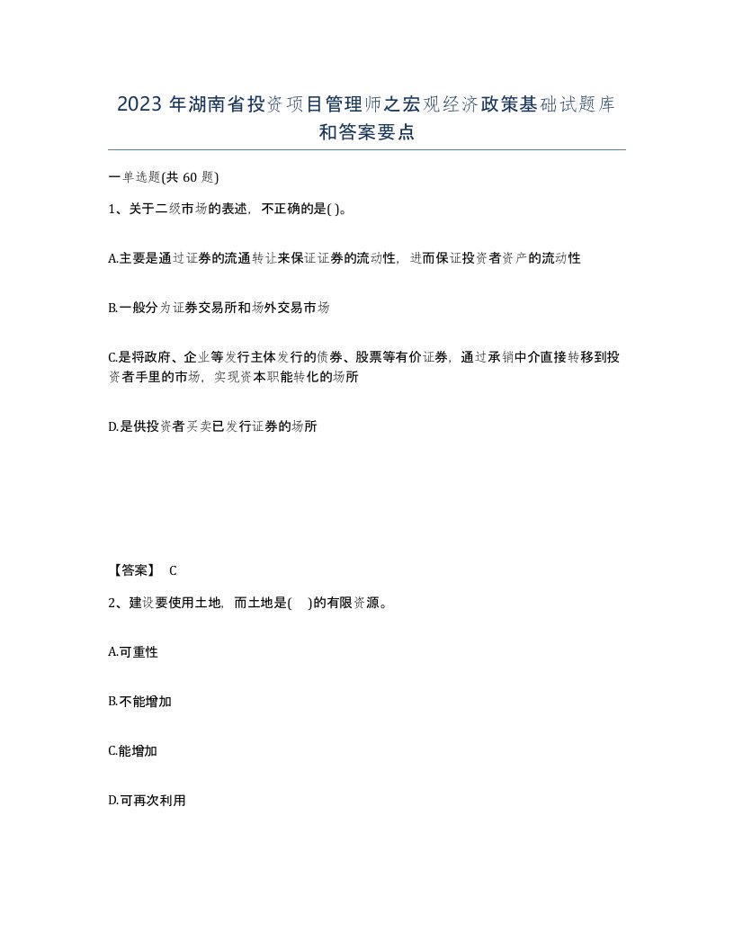 2023年湖南省投资项目管理师之宏观经济政策基础试题库和答案要点