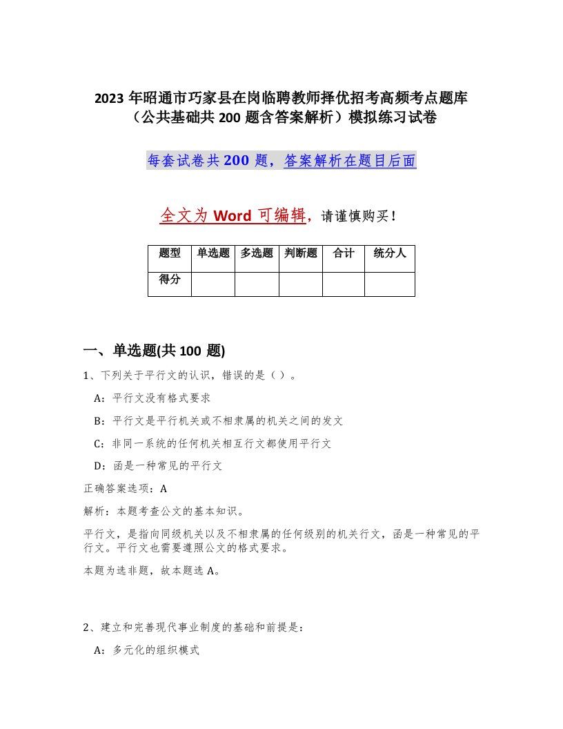 2023年昭通市巧家县在岗临聘教师择优招考高频考点题库公共基础共200题含答案解析模拟练习试卷