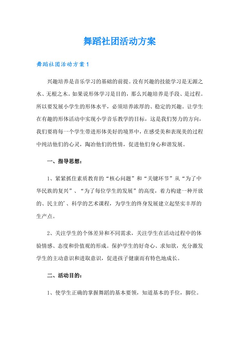 舞蹈社团活动方案