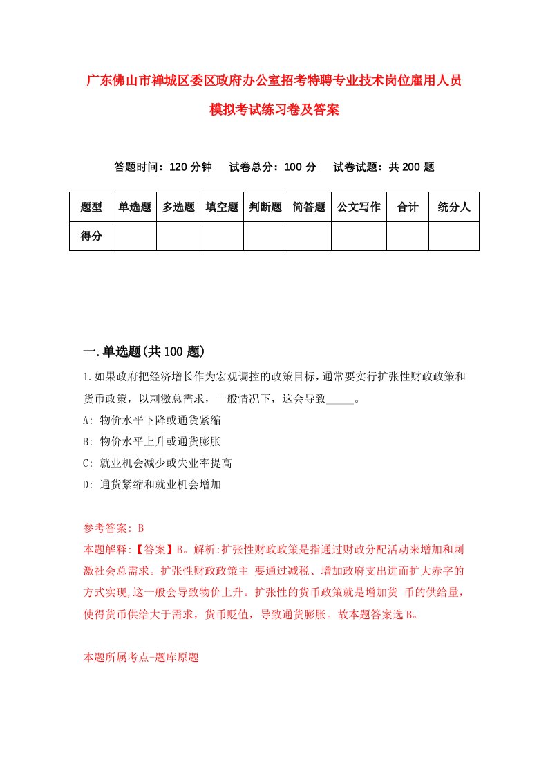 广东佛山市禅城区委区政府办公室招考特聘专业技术岗位雇用人员模拟考试练习卷及答案第7期