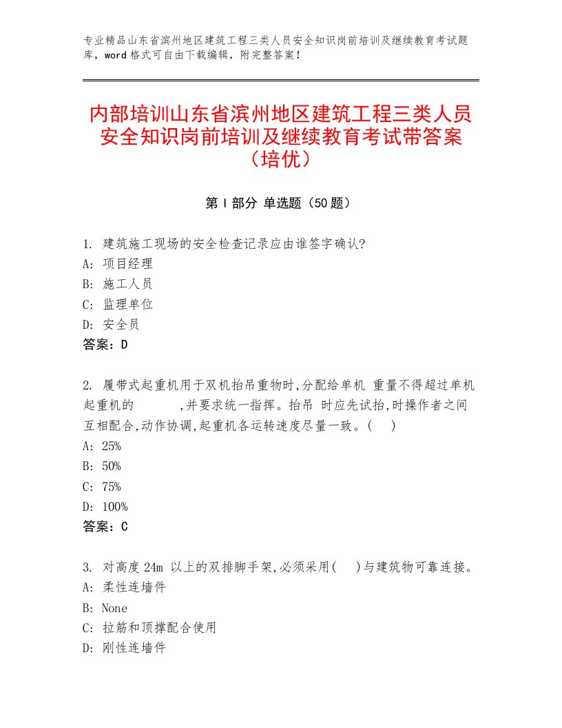 内部培训山东省滨州地区建筑工程三类人员安全知识岗前培训及继续教育考试带答案（培优）