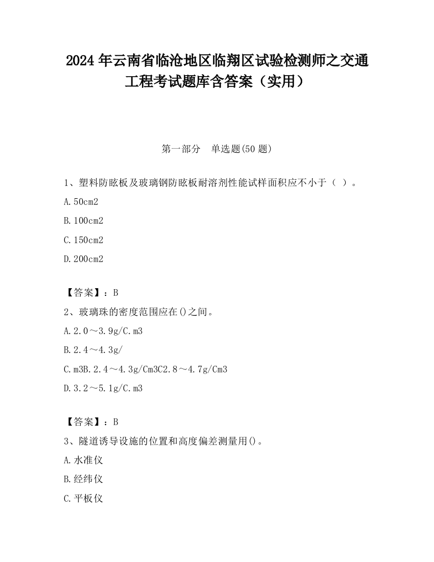 2024年云南省临沧地区临翔区试验检测师之交通工程考试题库含答案（实用）